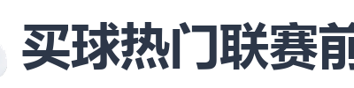 买球热门联赛前瞻